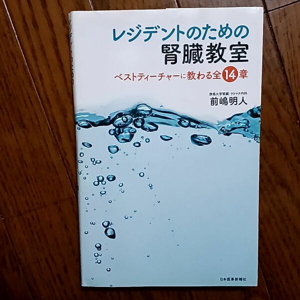 レジデントのための腎臓教室 全14章