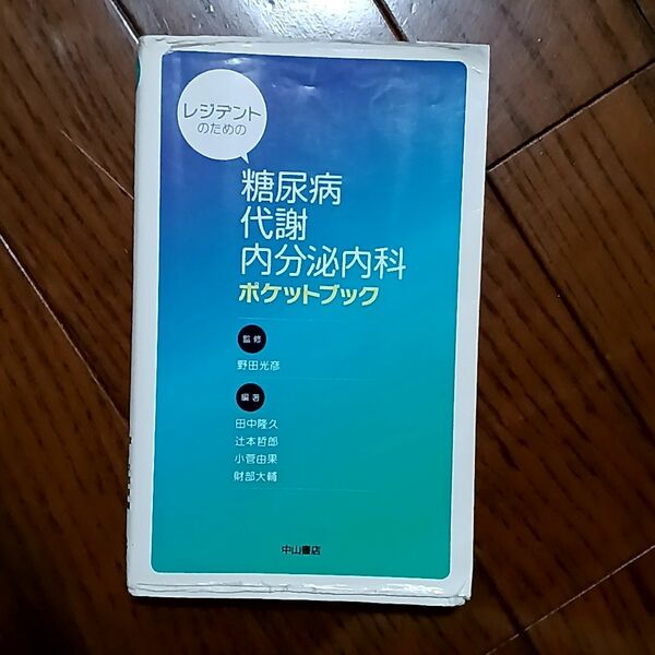 レジデントのための糖尿病・代謝・内分泌内科ポケットブック