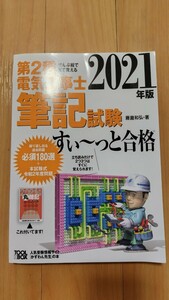 2021年 第二種電気工事士 筆記試験 テキスト すぃ～っと合格