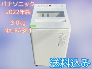 送料込み★洗濯機★2022年製★パナソニック★8.0kg★NA-FA8K1★