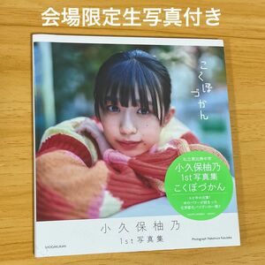 新品未開封品 小久保柚乃 ファースト写真集 こくぼづかん 私立恵比寿中学 エビ中 小学館 アイドル