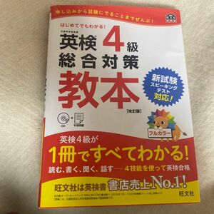 【CD付】 英検4級総合対策教本 改訂版 (旺文社英検書)