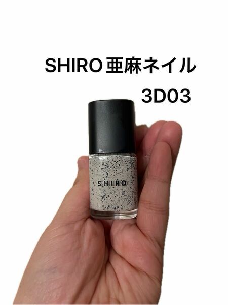 SHIRO 亜麻ネイル　ストーン　ネイルポリッシュ3D03