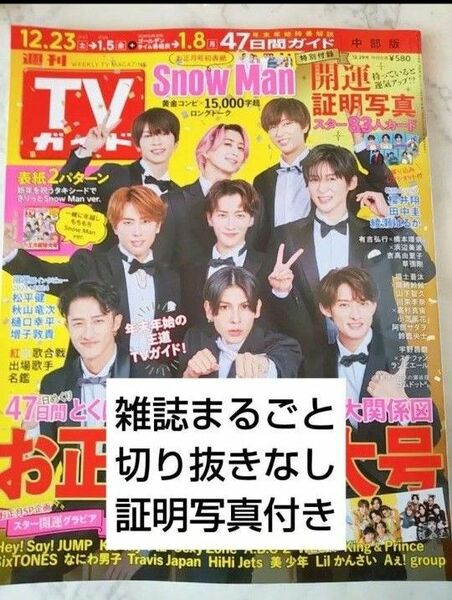 週刊TVガイド お正月超特大号 関東版