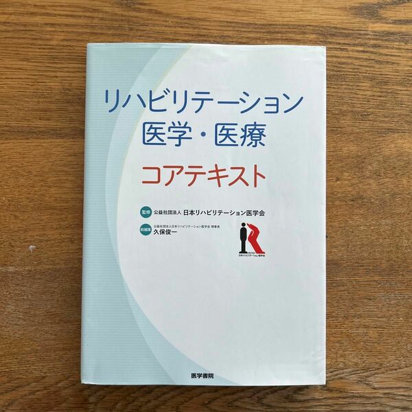 リハビリテーション医学・医療コアテキスト 日本リハビリテーション医学会