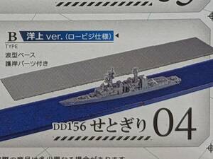 ☆4-B　DD156　せとぎり　洋上ver.(ロービジ仕様)：プラモデル☆1/1250☆現用艦船キットコレクション８「海上自衛隊 舞鶴基地」☆未組立☆