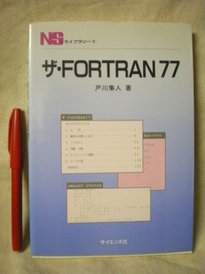 [ free shipping ] The *FORTRAN77 NS library door river Hayabusa person science company 1999