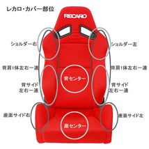 レカロ・シートカバー(09) SR-2,3,4,5用 座面サイドカバー左,右の単品(落札後にカバー色と右側,左側をご連絡下さい)_画像9