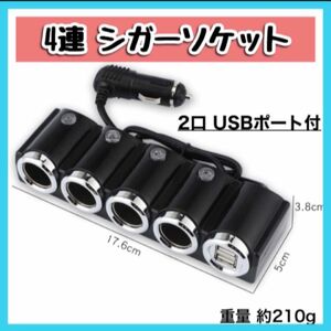 4連 シガーソケット 12-24Ｖ　車載 USBポート 充電 カーチャージャー 分配器 スマホ　ダブル