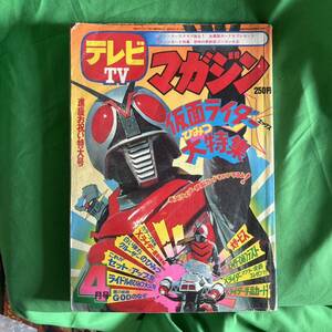 テレビマガジン 1974年 4月号 レア 仮面ライダー 昭和レトロ