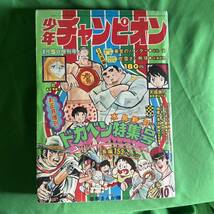 少年チャンピオン 1973年 1月5日号 昭和 古本 ドカベン 秋田書店_画像1