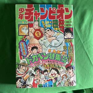 少年チャンピオン 1973年 1月5日号 昭和 古本 ドカベン 秋田書店