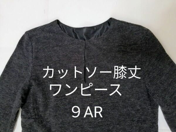 【SALE 1390→1180円】ASPRI　七分袖　膝丈 ワンピース　チャコール グレー　9AR 
