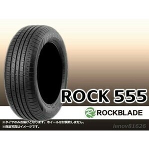 【24年製】ロックブレード ROCK 555 205/60R16 96V XL ※新品1本価格□4本で送料込み総額 20,240円の画像1