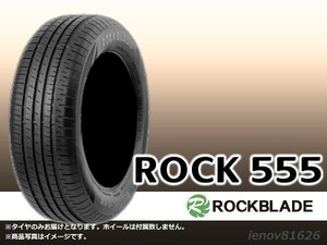 【23年製】ロックブレード ROCK 555 185/65R14 86H ※新品1本価格□4本で送料込み総額 17,120円