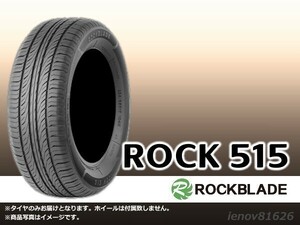 【23年製】ロックブレード ROCK 515 225/55R17 101H XL ※新品1本価格□4本で送料込み総額 27,800円