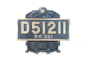 【管ZE0216】1000円～ 国鉄 プレート銘板 D51211 形式 D51 デゴイチ ミニナンバープレート 台座付 金属製 JR 蒸気機関車