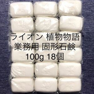 【新品】LION 植物物語 固形石鹸 100g 18個