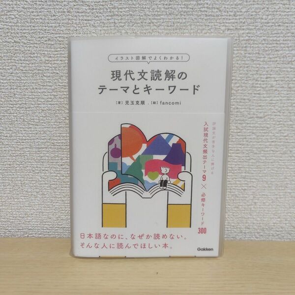 現代文読解のテーマとキーワード