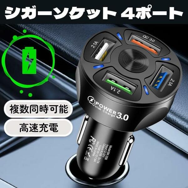 シガーソケット 4ポート USB 充電器 急速充電 QC3.0対応 カー用品 黒