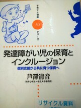 発達障がい児の保育とインクルージョン　個別支援から共に育つ保育へ （子育てと健康シリーズ　３０） 芦澤清音／著　図書館廃棄本_画像1