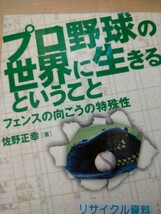 プロ野球の世界に生きるということ　フェンスの向こうの特殊性 佐野正幸／著　長崎出版　図書館廃棄本_画像1