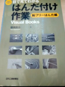 目で見てわかるはんだ付け作業　鉛フリーはんだ編 （Ｖｉｓｕａｌ　Ｂｏｏｋｓ） 野瀬昌治／著　日刊工業新聞社　図書館廃棄本