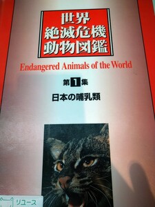 世界絶滅危機動物図鑑　第１集　日本の哺乳類　学研　図書館廃棄本