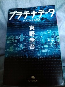 プラチナデータ （幻冬舎文庫　ひ－１７－１） 東野圭吾／〔著〕