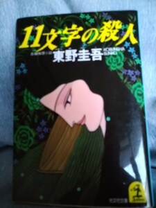 １１文字の殺人 （光文社文庫） 東野圭吾／著