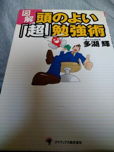 初版　図解頭のよい「超」勉強術 多湖輝／著　ゴマブックス株式会社