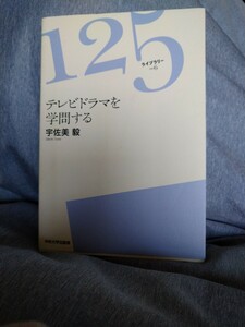 テレビドラマを学問する （１２５ライブラリー　００６） 宇佐美毅／著　中央大学出版部