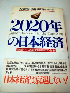 初版帯有　２０２０年の日本経済　高齢化・空洞化は克服できる 八代尚宏／編　日本経済研究センター／編　難有