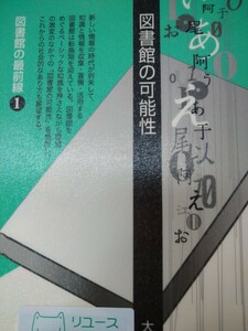 初版　図書館の可能性 （図書館の最前線　１） 大串夏身　青弓社　図書館廃棄本