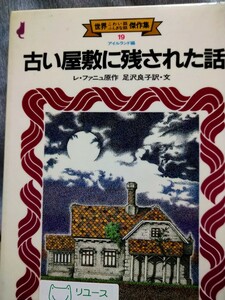 古い屋敷に残された話　レ・ファニュ原作　世界こわい話ふしぎな話傑作集１９ アイルランド編　金の星社　図書館廃棄本