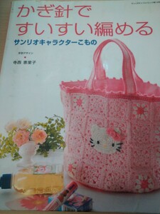 かぎ針ですいすい編める　サンリオキャラク （サンリオチャイルドムック　　１４） 寺西　恵里子　図書館廃棄本