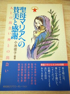 初版　聖母マリアへの賛美と感謝　人との出会い神との出会い　小池俊子　編著　株式会社ステラコーポレーション