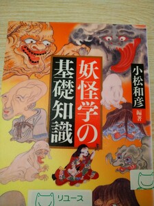 妖怪学の基礎知識 （角川選書　４８７） 小松和彦／編著　図書館廃棄本