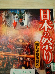 日本の祭り （知れば知るほど） 菅田正昭／著　実業之日本社　北海道から沖縄まで代表的な日本の祭り・７０選　図書館廃棄本