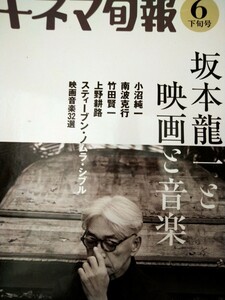 雑誌　キネマ旬報　2023年6月下旬　Ｎｏ1924 追悼　　坂本龍一と映画と音楽　図書館廃棄本