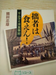 初版　拙者は食えん！　サムライ洋食事始 熊田忠雄／著　新潮社　図書館廃棄本