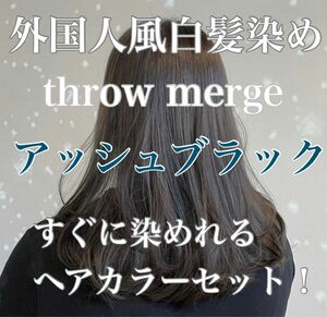 ヘアカラー　スロウカラー　外国人風　THROW 白髪染め　アッシュグレー