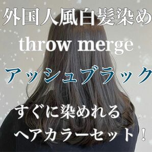 ヘアカラー　スロウカラー　外国人風　THROW 白髪染め　アッシュグレー