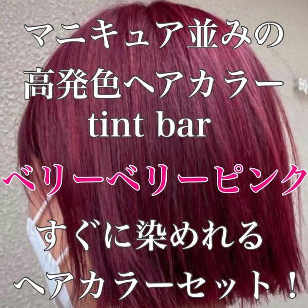 ティントバー　ヘアカラー　高発色　お洒落染め　　ピンク