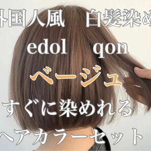 エドル クオン　edol qon 外国人風　ヘアカラー　白髪染め　ベージュ