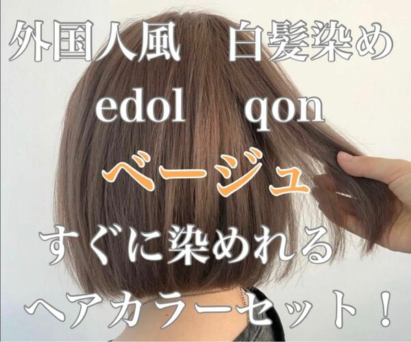 エドル クオン　edol qon 外国人風　ヘアカラー　白髪染め　ベージュ