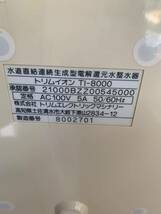 日本トリム TI-8000 トリムイオン TRIM ION アルカリイオン整水器 連続生成型電解還元水整水器_画像6