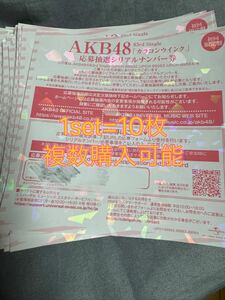 AKB48 63rd シングル カラコンウインク　ファンミーティング　 イベント　応募券　応募抽選 シリアルナンバー 券 10枚　握手会