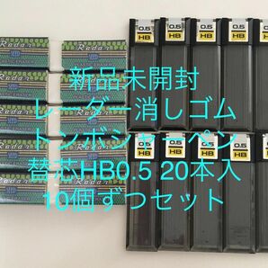 新品 レーダー消しゴムとトンボシャーペンHB替芯10個ずつセット