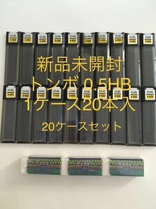 新品 トンボ　シャーペン替芯HB 0.5 20本入り　20ケース分400本 おまけ付